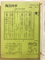 陶芸四季