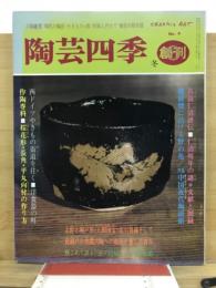 陶芸四季
