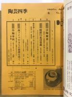 陶芸四季