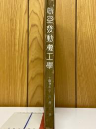 航空発動機工学