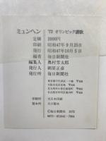 ミュンヘン : '72オリンピック讃歌