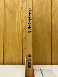 20年の歩み