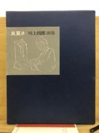 良寛さ : 川上四郎画集