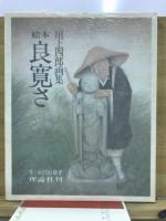 良寛さ : 川上四郎画集
