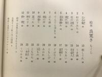 良寛さ : 川上四郎画集