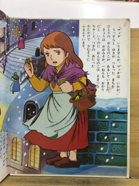 マッチうりの少女(辻真先 文 ; 木村光雄 絵) / 古本倶楽部株式 マッチうりの少女(辻真先 文 ; 木村光雄 絵) / 古本倶楽部株式
