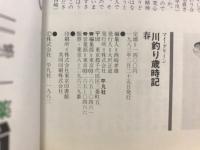 川釣り歳時記 : 川の自然と魚の心を知る本