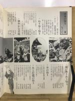 日本の祭り　民族の伝承