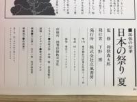 日本の祭り　民族の伝承