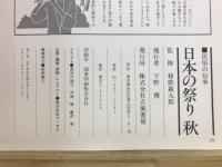 日本の祭り　民族の伝承