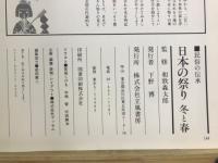 日本の祭り　民族の伝承
