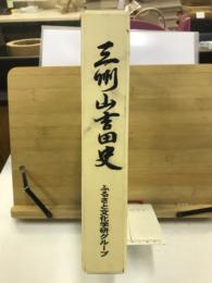 三州山吉田史