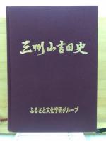 三州山吉田史