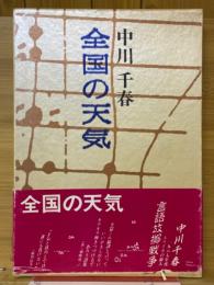 全国の天気
