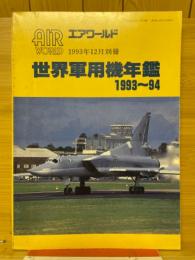 世界軍用機年鑑　1993−94　エアワールド1993年12月別冊