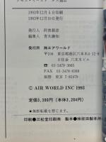 世界軍用機年鑑　1993−94　エアワールド1993年12月別冊