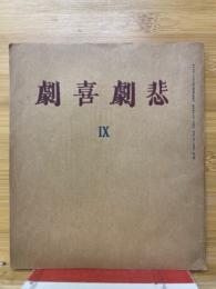 悲劇喜劇
