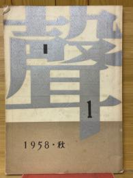 聲　第1号　1958年秋