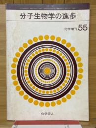 分子生物学の進歩　化学増刊55