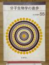 分子生物学の進歩　化学増刊55
