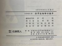 分子生物学の進歩　化学増刊55