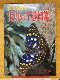 昆虫の生態図鑑