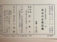 昆虫の生態図鑑