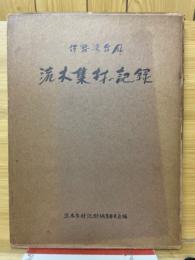 伊勢湾台風　流木集材の記録