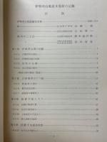 伊勢湾台風　流木集材の記録