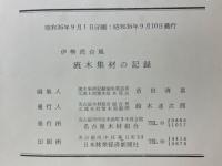 伊勢湾台風　流木集材の記録