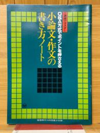 小論文・作文の書き方ノート　蛍雪時代1979年10月号付録