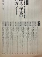 小論文・作文の書き方ノート　蛍雪時代1979年10月号付録