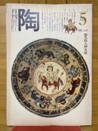 月刊陶　1981年5月号