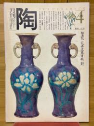 月刊陶　1981年4月号
