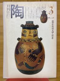 月刊陶　1981年3月号