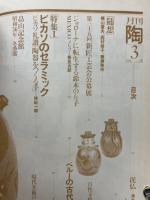 月刊陶　1981年3月号