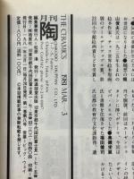 月刊陶　1981年3月号