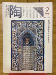 月刊陶　1981年2月号