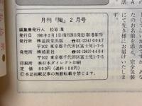 月刊陶　1981年2月号