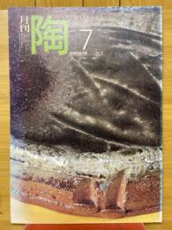 月刊陶　1982年7月号