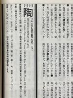 月刊陶　1982年7月号