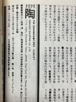 月刊陶　1982年8月号