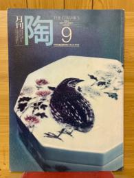月刊陶　1982年9月号