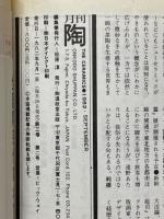 月刊陶　1982年9月号