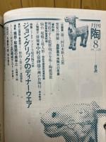 月刊陶　1981年8月号