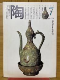 月刊陶　1981年7月号
