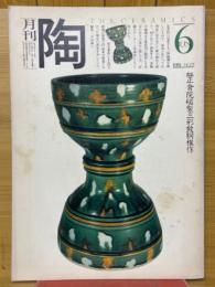 月刊陶　1981年6月号