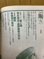月刊陶　1981年6月号