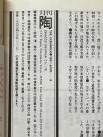月刊陶　1981年6月号