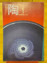 月刊陶　1982年1月号